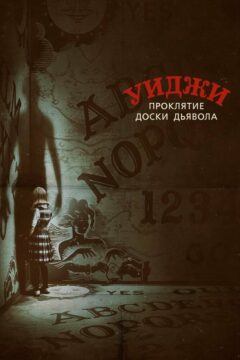 Уиджи: Проклятие доски дьявола